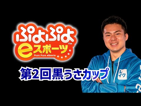 第2回黒うさカップ でる【ぷよぷよeスポーツ】