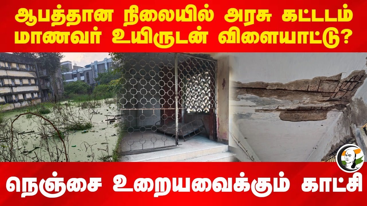 ஆபத்தான நிலையில் அரசு கட்டடம்..மாணவர் உயிருடன் விளையாட்டு? | Taramani | Hostel