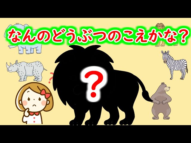 動物の鳴き声なぞなぞ