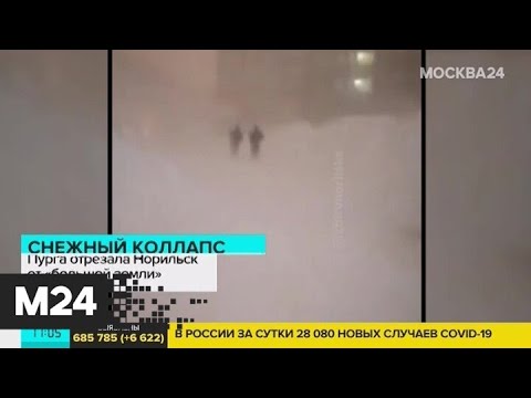 Норильск превратился в большой сугроб из-за "черной пурги" - Москва 24