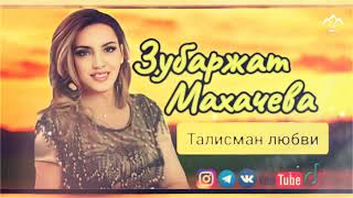 Зубаржат Махачева "Талисман любви"