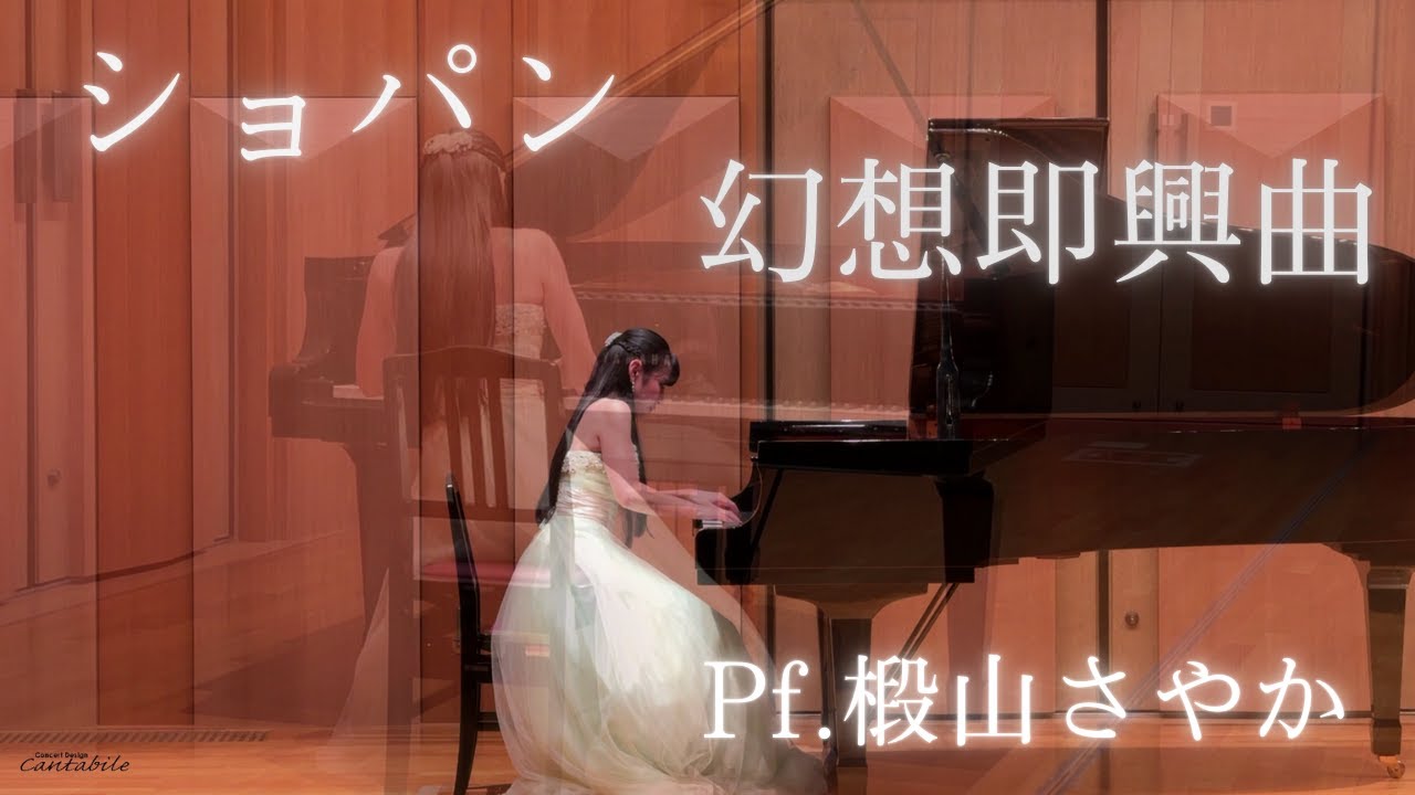 ショパン/幻想即興曲 作品66/Pf.椴山さやか - YouTube