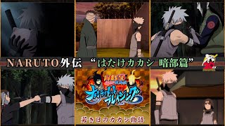 暗部時代のはたけカカシ物語 ﾅﾙﾃｨﾒｯﾄﾌﾞﾚｲｼﾞﾝｸﾞVer【カカシ暗部篇 NARUTO外伝】 screenshot 4