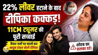 Dipika Kakar Cancer Journey | 11CM Tumor Surgery &amp; Liver Operation Shock | Shoaib Ibrahim Emotional