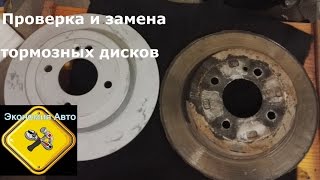 Проверки и замена тормозного диска на Хендай Солярис (Hyundai Solaris/Kia Rio аналогично) Проверки и замена тормозного диска на Хендай Солярис (Hyundai Solaris/Kia Rio аналогично)