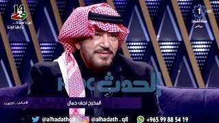 لقاء المخرج نجف جمال على قناة الكويت - كاملاً