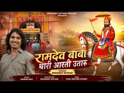 बाबा रामदेव जी की आरती | Bhagwat Suthar | Ramdev Baba Thari Aarti Utaru | New Rajasthani Bhajan