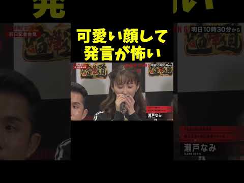 可愛い顔して発言が怖い瀬戸なみ