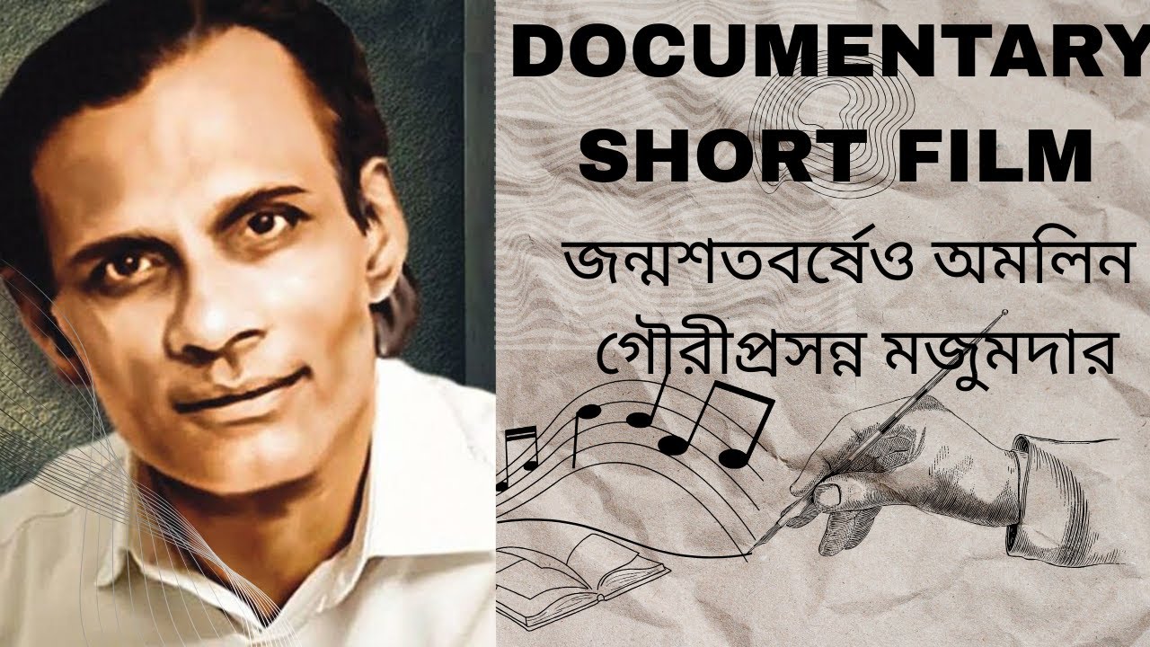 জন্মশতবর্ষেও অমলিন গৌরীপ্রসন্ন মজুমদার | Bengali Short film | DOCUMENTRY FILM | Interesting moment