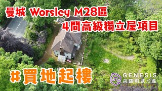 【廣東話】曼城 Manchester M28區 // 4間高級獨立屋項目  // #買地起樓