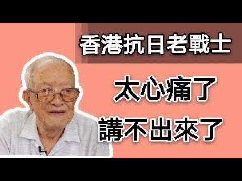 【香港正義之聲】93歲抗日老戰士：太心痛了　說不出話了