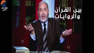 ما بين القران و الروايات  - الدكتور محمد هداية