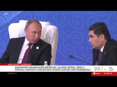 კასპიის ზღვის აუზის ქვეყნების ლიდერები შეთანხმებას ცდილობენ