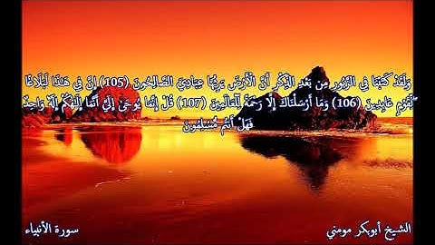 الشيخ أبوبكر مومني صلاة العشاء 08-11-2019 II سورة الأنبياء الجزء الأول