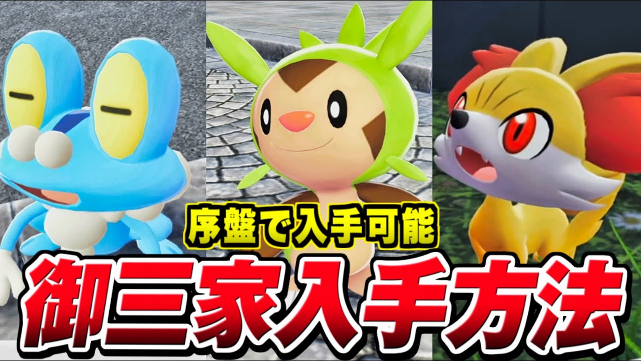 ポケモンZA】XY御三家 入手方法 フォッコ/ケロマツ/ハリマロン