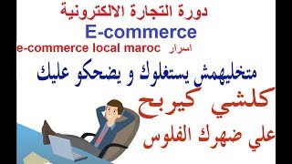 دورة التجارة الالكترونية المحلية (الدرس2)اسرار e-commerce local maroc/ متخليهمش يستغلوك و يضحكو عليك