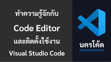 ทำความรู้จักกับ Code Editor และติดตั้งใช้งาน Visual Studio Code