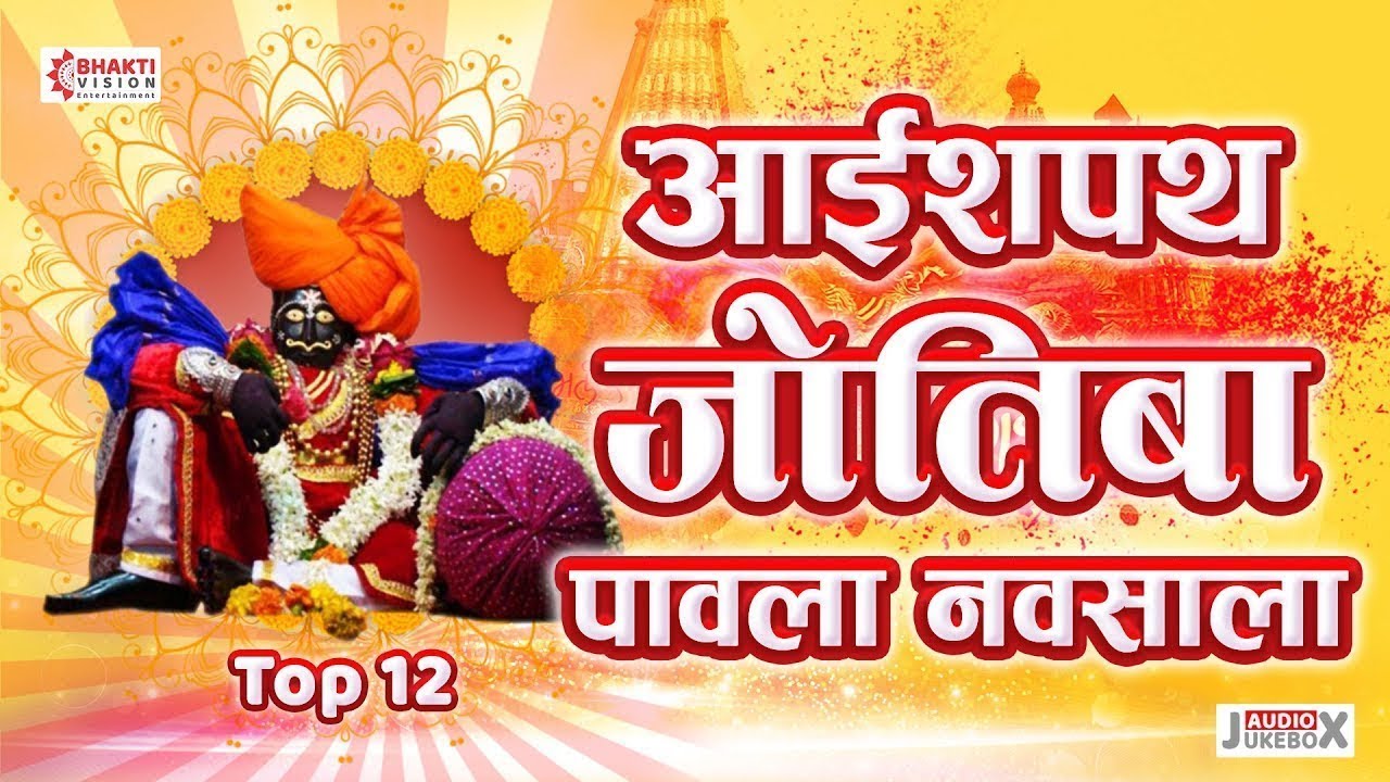 ज्योतिर्लिंग यात्रा स्पेशल - १२ जोतिबा देवाची भक्तिगीते | Jyotiba Pavala Navasala