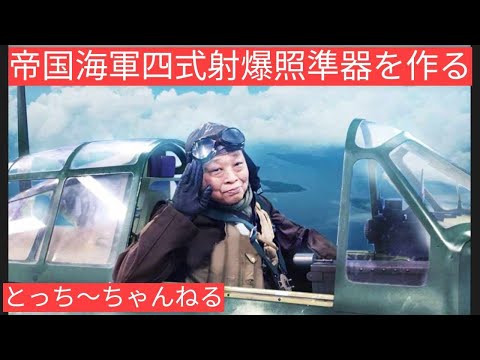 帝国海軍4式射爆照準器を作る。映画俳優【栩野幸知】の何でも作っ