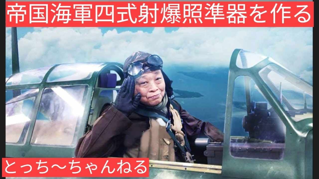 帝国海軍4式射爆照準器を作る。映画俳優【栩野幸知】の何でも作っ