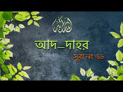 76. Surah Ad-Dahr | সূরা আদ-দাহর বাংলা অনুবাদ | noor (Light of Islam)