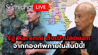 รัฐ Karenni ตั้งเป้าปลดแอกจากกองทัพภายในสิ้นปีนี้! : Suthichai live 24-4-2567