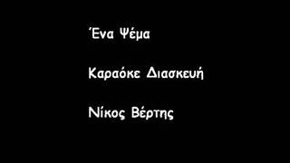 Video thumbnail of "ENA PSEMA DIASKEUH   NIKOS VERTHS"