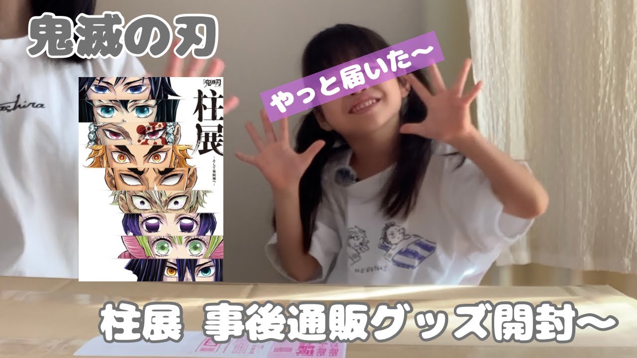 【鬼滅の刃】柱展グッズ届いたので開封します！柱展事後通販グッズ