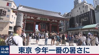 東京今年一番の暑さ