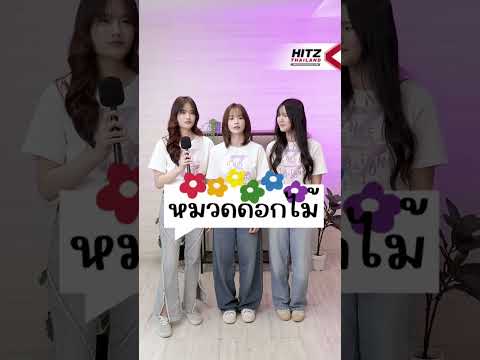 มาเล่นเกม 3 พยางค์ไปพร้อมกัน ! กับ 3 สาว BNK48 (ข้าวฟ่าง-เอิร์น-เอิร์ธ) 💖