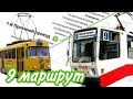 🚊В ПАМЯТЬ О 9 МАРШРУТЕ | Последний день работы 9 маршрута трамвая перед закрытием на ремонт🔥