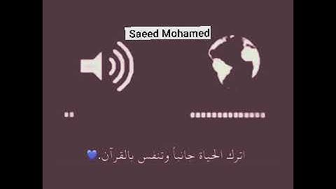 ماتيسر من سورة الإسراء❤️...بصوت القارئ سعيد محمد