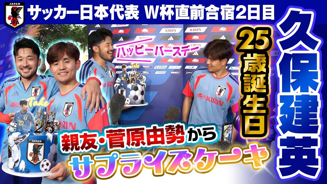 サッカーW杯2026日本代表ユニ　久保建英 久保建英が25歳の誕生日】親友の菅原由勢からサプライズケーキ
