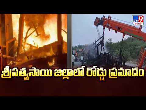 Sri Sathya Sai District Road Mishap : శ్రీసత్యసాయి జిల్లాలో రోడ్డు ప్రమాదం - TV9 - TV9