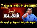 100% தலைவிதியே மாறும் குரு பெயர்ச்சி ! அதிர்ஷ்டம் கதவை தட்டும்! KADAGAM Guru Peyarchi 2026
