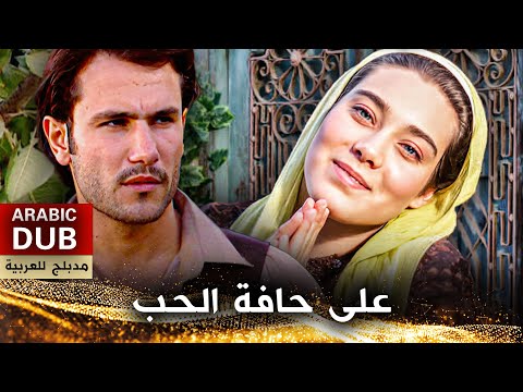 على حافة الحب – فيلم تركي مدبلج للعربية