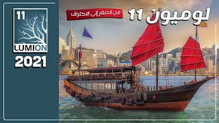 كورس لوميون 11 برو - الاظهار المعمارى Lumion 11 pro - الحصول على البرنامج وتثبيته - الدرس 1