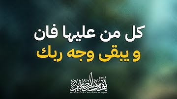 تلاوة مرئية من صلاة العشاء | بترتيل رائع جدا | يوسف الصقير | (( كل من عليها فان و يبقى وجه ربك ))