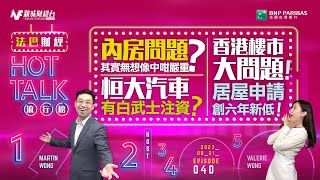 【#法巴財經HotTalk流行榜】 內房問題其實無想像中咁嚴重？恒大汽車有白武士注資？香港樓市大問題！居屋申請創六年新低！［feat.郭偉安］