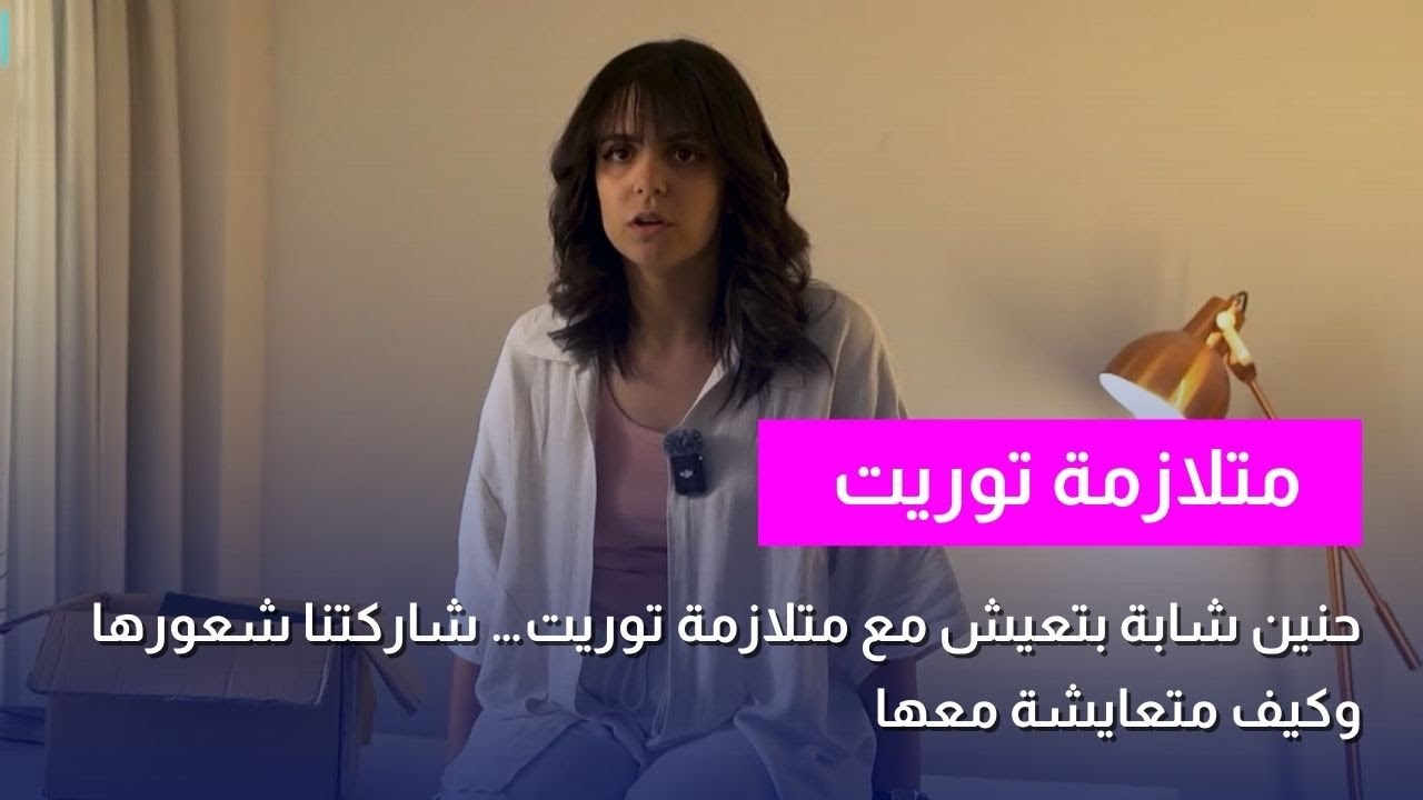 حنين بتحكي قصتها مع متلازمة توريت : يوميات وتحديات حقيقة