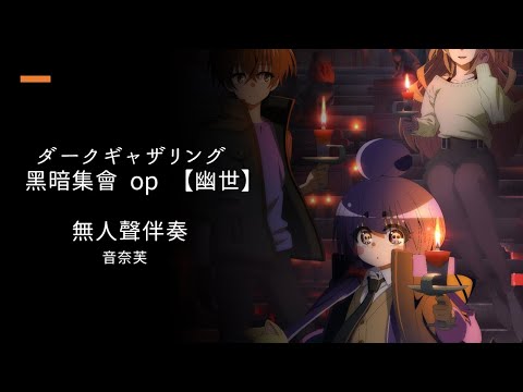 【伴奏】黑暗集會ダークギャザリング op (幽世) 伴奏完整版 (附中/日/羅字幕)
