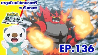 โปเกมอน เจอร์นีย์: Season 25 | ตอนที่ 136 | Pokémon Thailand Official