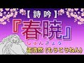 詩吟『春暁』孟浩然「春眠暁を覚えず」吟者:藤本曙冽