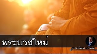 อาจารย์ยอด : พระบวชใหม่ [น่ารู้]