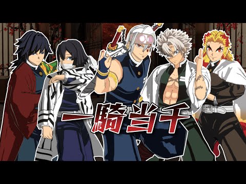 [Demon Slayer MMD] "Ikki Tousen" [Kyojuro Rengoku][Tengen Uzui][Giyuu Tomioka][Sanemi Shinazugawa]