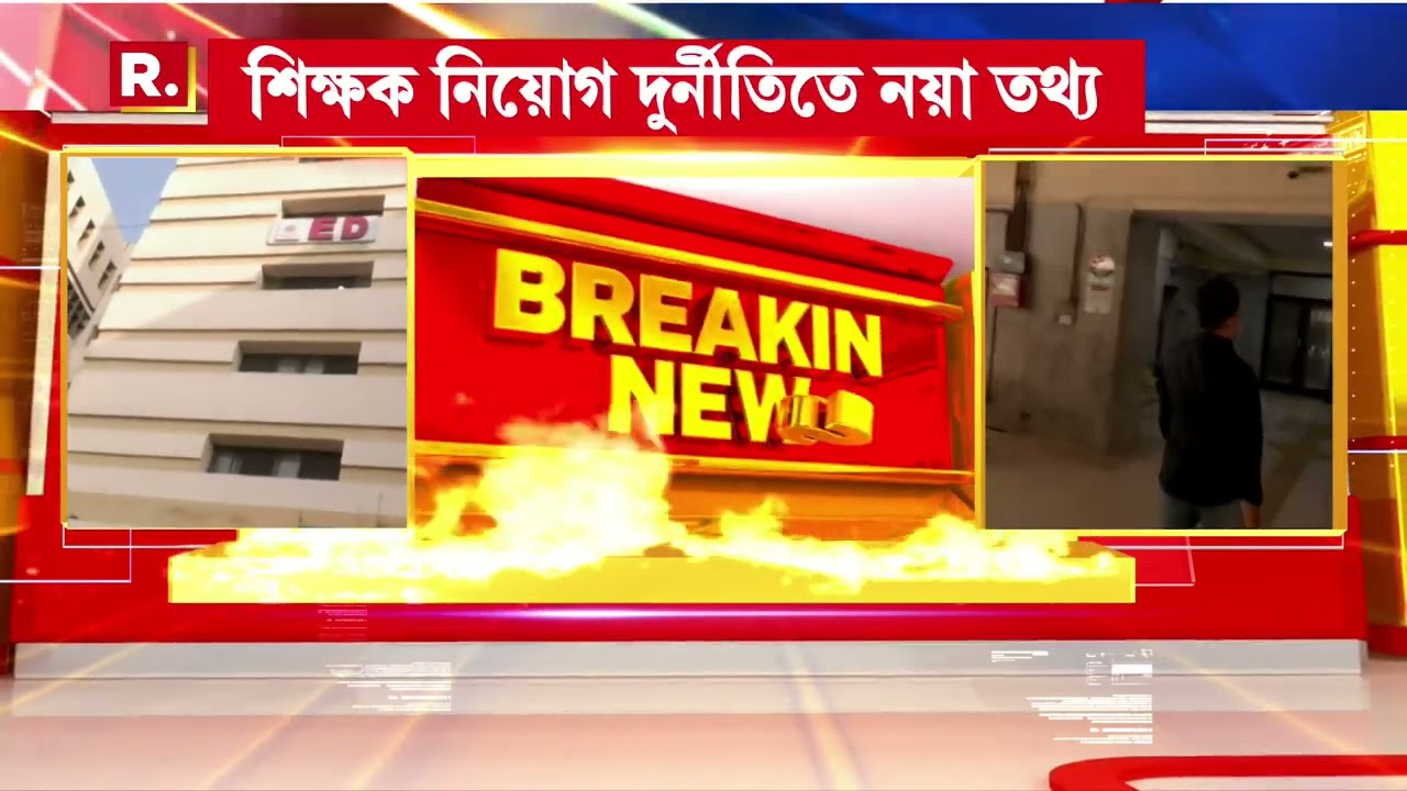 ED News Update | শিক্ষক নিয়োগ দুর্নীতি তদন্তে নয়া তথ্য