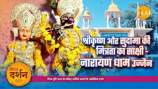परभ शर कषण और सदम क मतरत क सकष - नरयण धम उजजन Narayan Dham Ujjain 4K दरशन