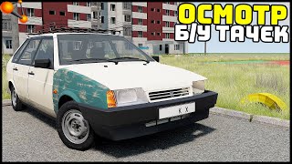 ОСМОТР Б/у АВТОМОБИЛЕЙ! Состояние ТАЧЕК! - BeamNg Drive