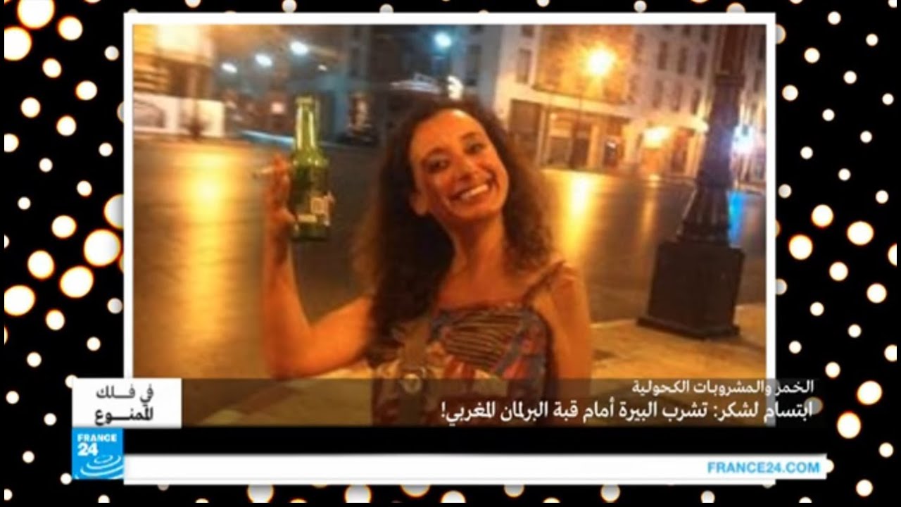 في فلك الممنوع: مغربية تشرب البيرة أمام قبة البرلمان ج1