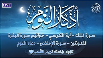اذكار النوم 💚 تمتع بالهدوء والسكينة وراحة القلب قبل نومك دعاء قبل النوم Evening Azkar